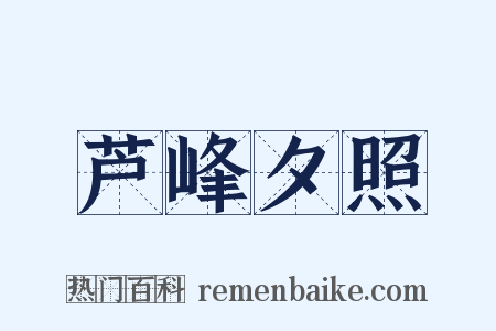 芦峰夕照是什么意思的图片